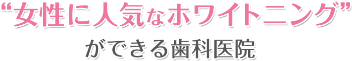 新津田沼歯科医院が選ばれる理由