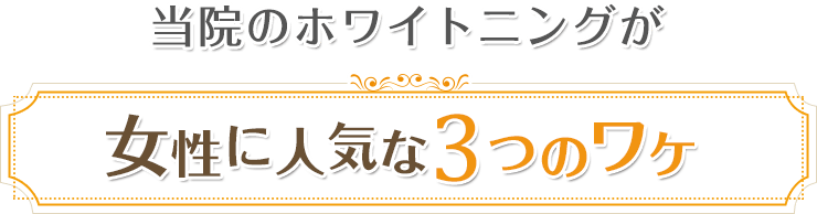 女性に人気3つのワケ