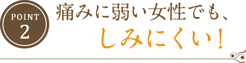 痛みに弱い女性でも、しみにくい