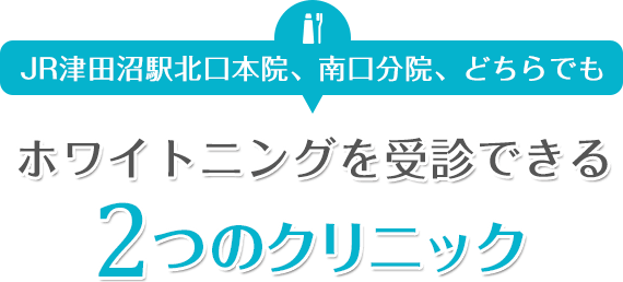 ホワイトニングを受診できる2つのクリニック