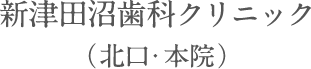 新津田沼歯科クリニック