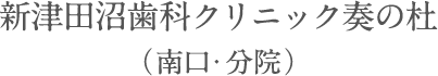 新津田沼歯科クリニック奏の杜